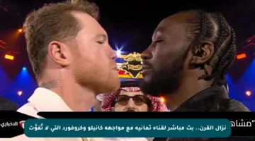 نزال القرن.. بث مباشر لقناة ثمانية مع مواجهة كانيلو وكروفورد التي لا تُفوَّت